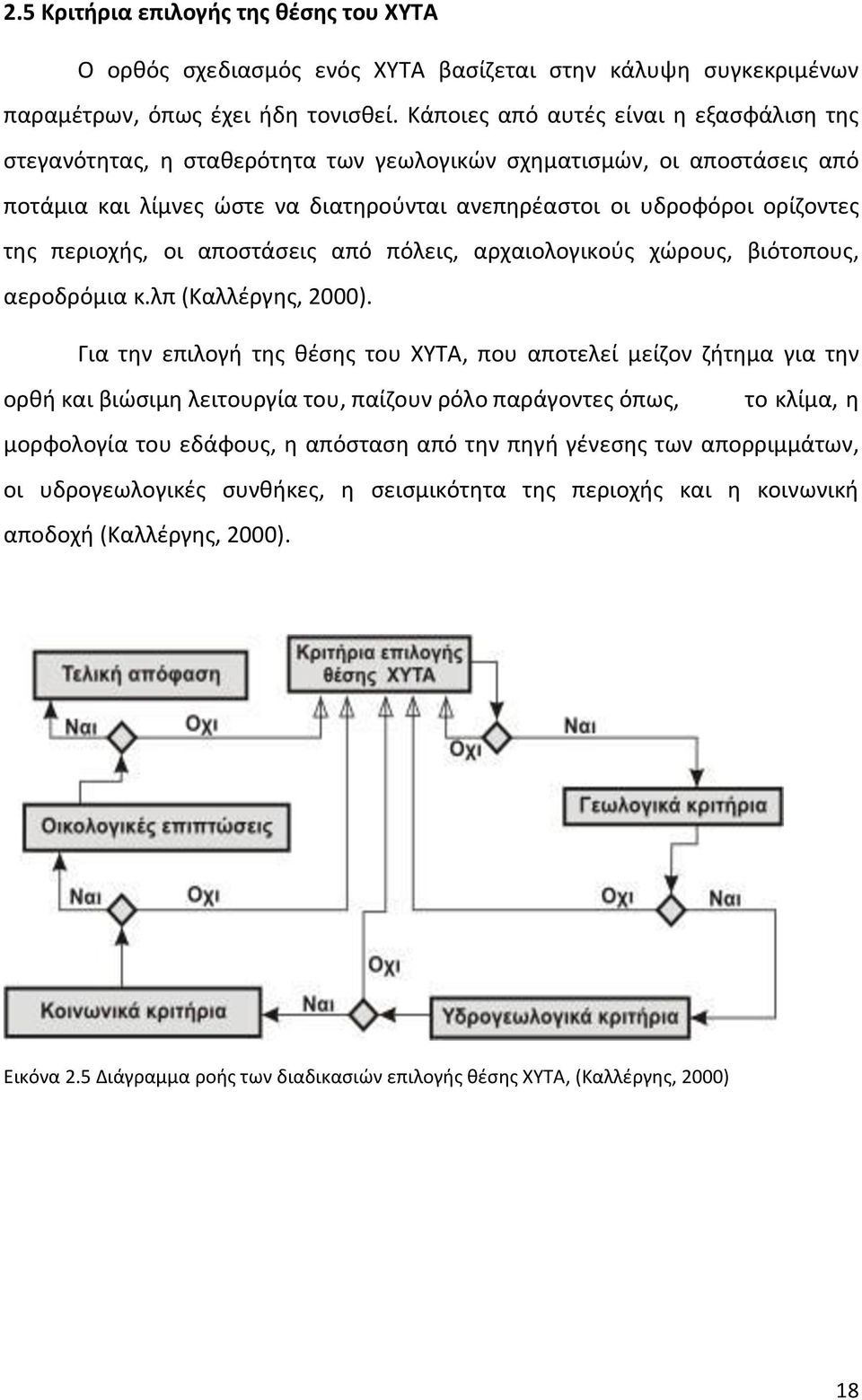 περιοχής, οι αποστάσεις από πόλεις, αρχαιολογικούς χώρους, βιότοπους, αεροδρόμια κ.λπ (Καλλέργης, 2000).