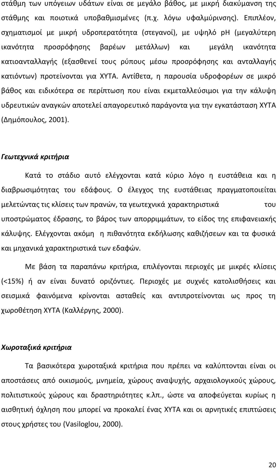 και ανταλλαγής κατιόντων) προτείνονται για ΧΥΤΑ.