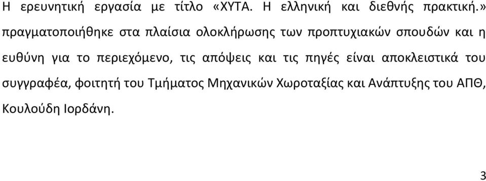 ευθύνη για το περιεχόμενο, τις απόψεις και τις πηγές είναι αποκλειστικά του