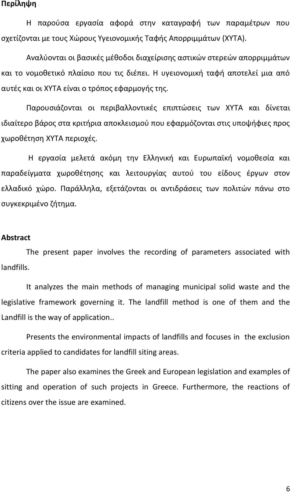 Παρουσιάζονται οι περιβαλλοντικές επιπτώσεις των ΧΥΤΑ και δίνεται ιδιαίτερο βάρος στα κριτήρια αποκλεισμού που εφαρμόζονται στις υποψήφιες προς χωροθέτηση ΧΥΤΑ περιοχές.