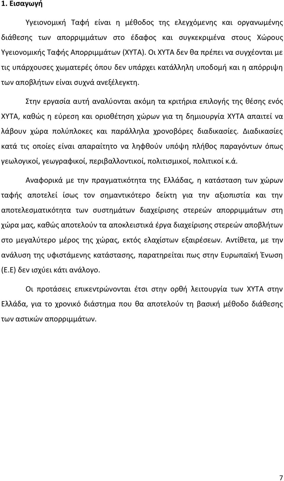 Στην εργασία αυτή αναλύονται ακόμη τα κριτήρια επιλογής της θέσης ενός ΧΥΤΑ, καθώς η εύρεση και οριοθέτηση χώρων για τη δημιουργία ΧΥΤΑ απαιτεί να λάβουν χώρα πολύπλοκες και παράλληλα χρονοβόρες