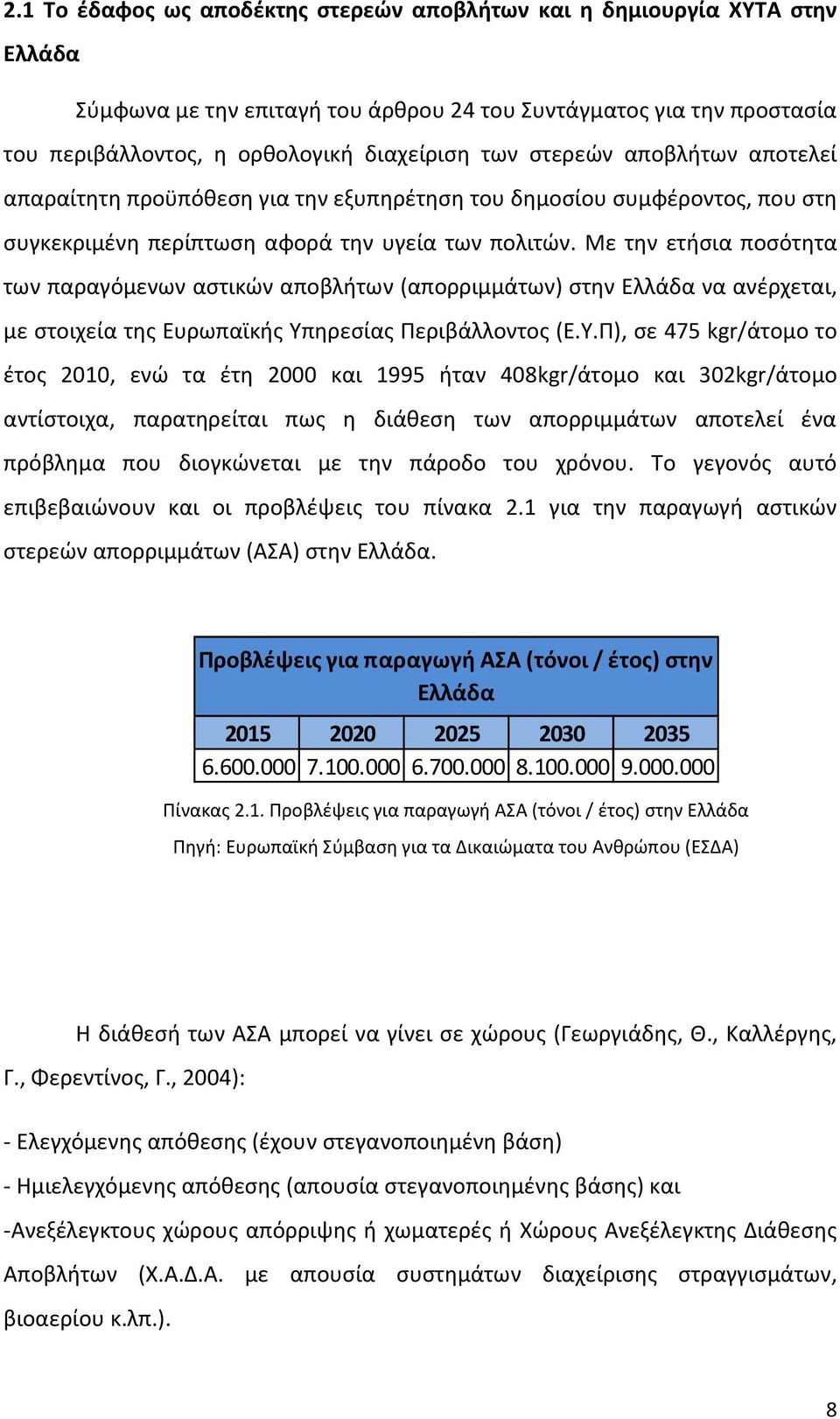 Με την ετήσια ποσότητα των παραγόμενων αστικών αποβλήτων (απορριμμάτων) στην Ελλάδα να ανέρχεται, με στοιχεία της Ευρωπαϊκής Υπ