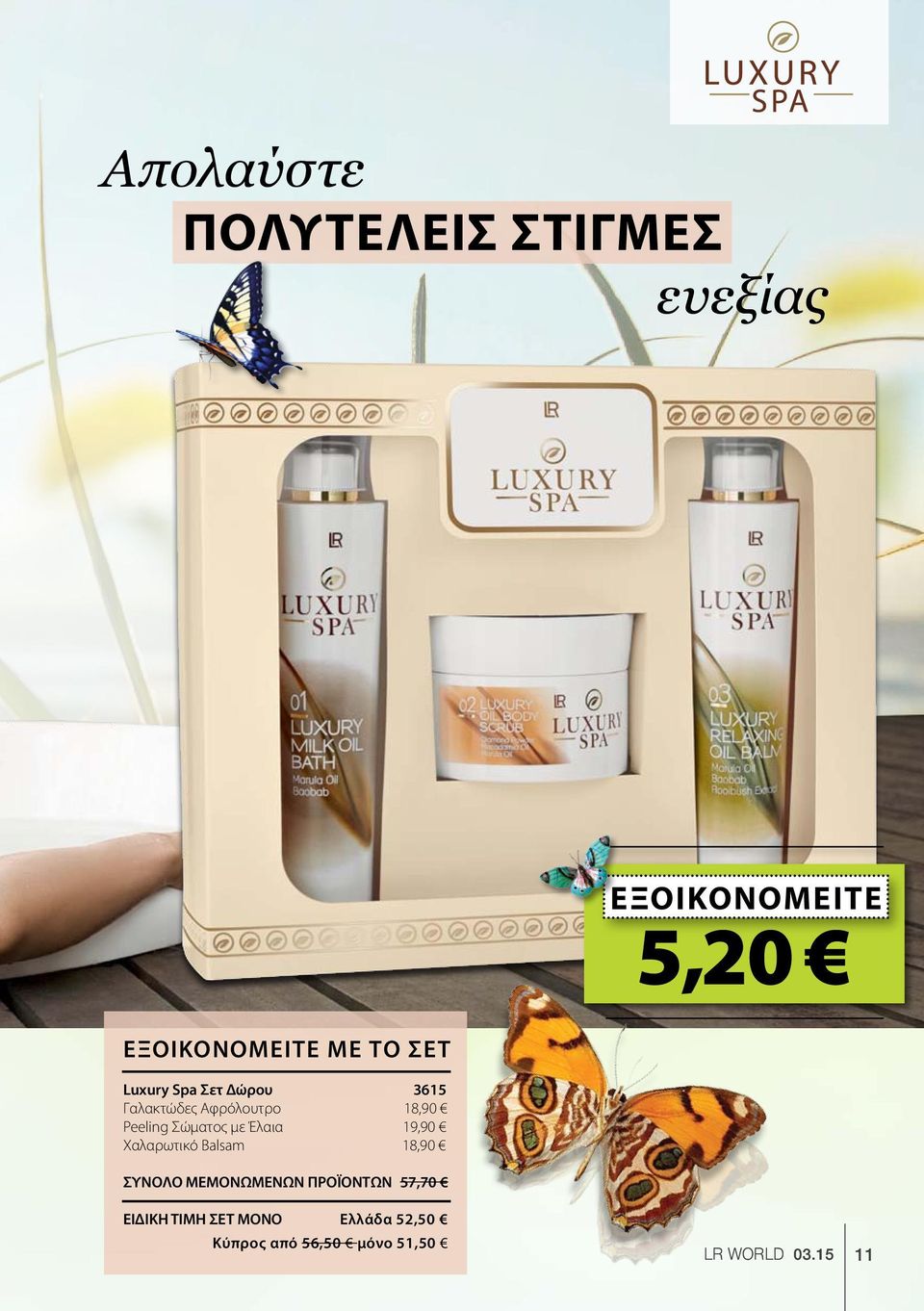 με Έλαια 19,90 Χαλαρωτικό Balsam 18,90 ΣΥΝΟΛΟ ΜΕΜΟΝΩΜΕΝΩΝ ΠΡΟΪΟΝΤΩΝ 57,70