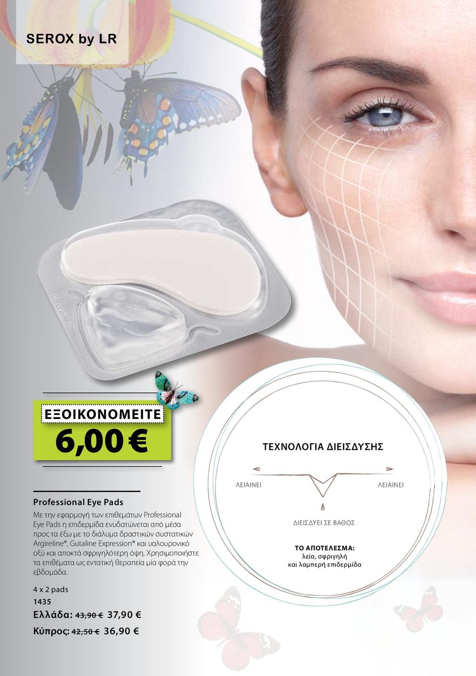Gutaline Expression και υαλουρονικό οξύ και αποκτά σφριγηλότερη όψη.