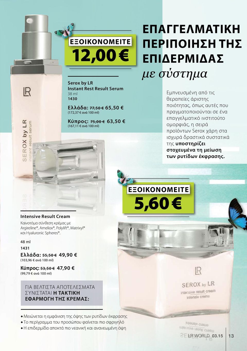 υποστηρίζει στοχευμένα τη μείωση των ρυτίδων έκφρασης. Intensive Result Cream Καινοτόμα σύνθεση κρέμας με Argireline, Ameliox, Polylift, Matrixyl κσι Hyaluronic Spheres.