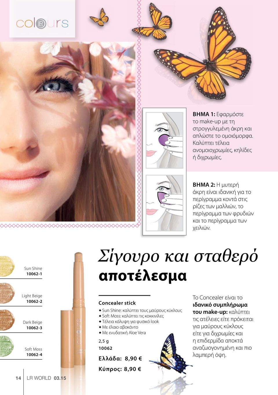 Sun Shine 10062-1 Light Beige 10062-2 Dark Beige 10062-3 Σίγουρο και σταθερό αποτέλεσμα Concealer stick Sun Shine: καλύπτει τους μαύρους κύκλους Soft Moss: καλύπτει τις κοκκινίλες Τέλεια κάλυψη για