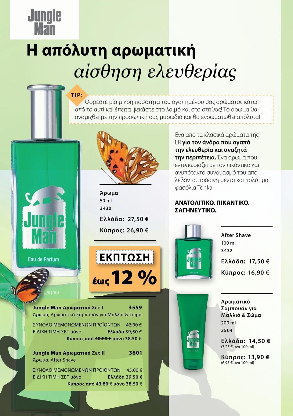 Άρωμα 50 ml 3430 Ελλάδα: 27,50 Κύπρος: 26,90 εκπτωση έως 12 % Ένα από τα κλασικά αρώματα της LR για τον άνδρα που αγαπά την ελευθερία και αναζητά την περιπέτεια.