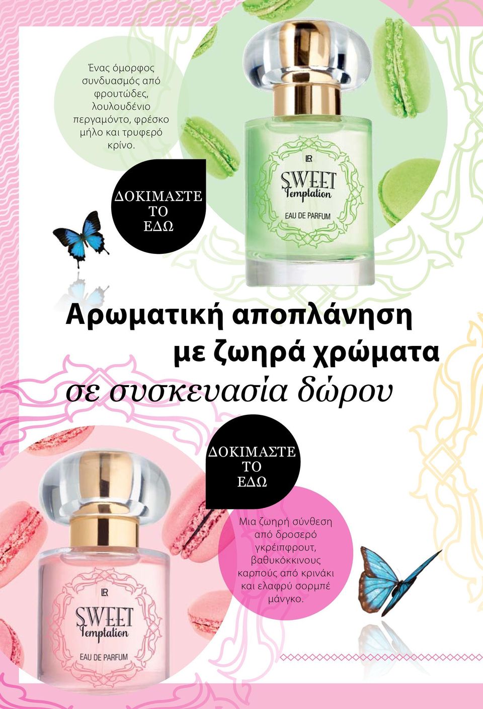 ΔΟΚΙΜΑΣΤΕ το ΕΔΩ Αρωματική αποπλάνηση με ζωηρά χρώματα σε συσκευασία