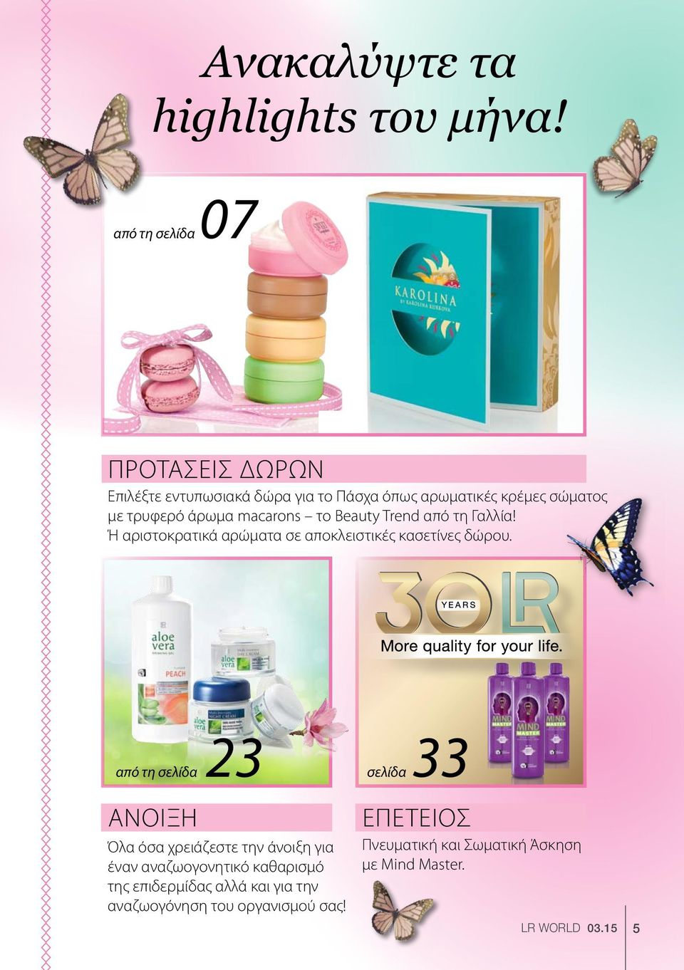 macarons το beauty trend από τη Γαλλία! Ή αριστοκρατικά αρώματα σε αποκλειστικές κασετίνες δώρου.