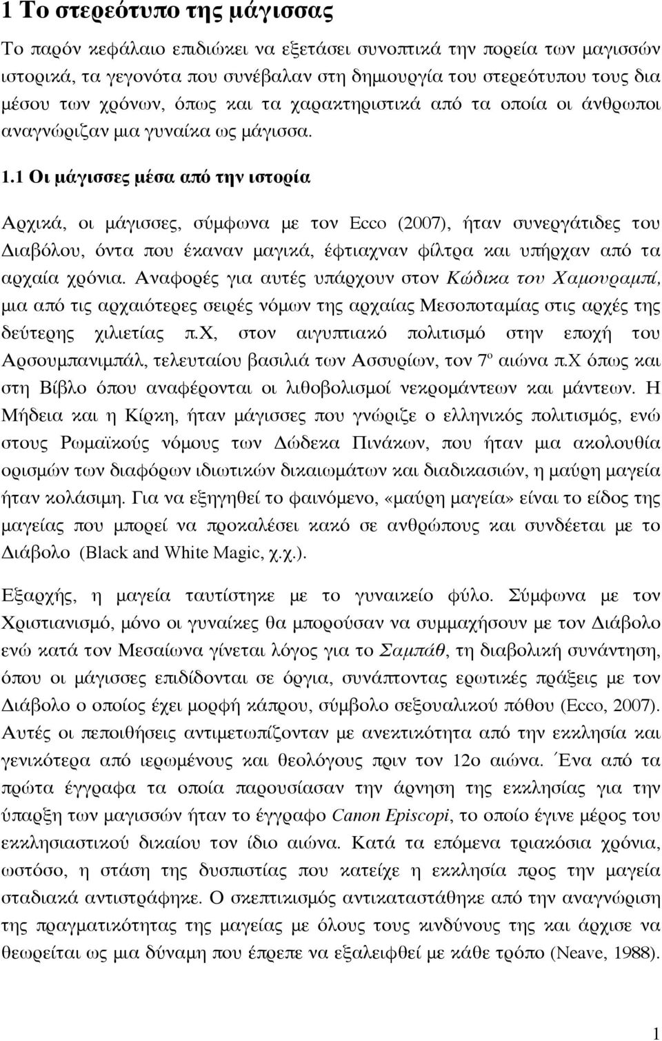 1 Οι μάγισσες μέσα από την ιστορία Αρχικά, οι μάγισσες, σύμφωνα με τον Ecco (2007), ήταν συνεργάτιδες του Διαβόλου, όντα που έκαναν μαγικά, έφτιαχναν φίλτρα και υπήρχαν από τα αρχαία χρόνια.