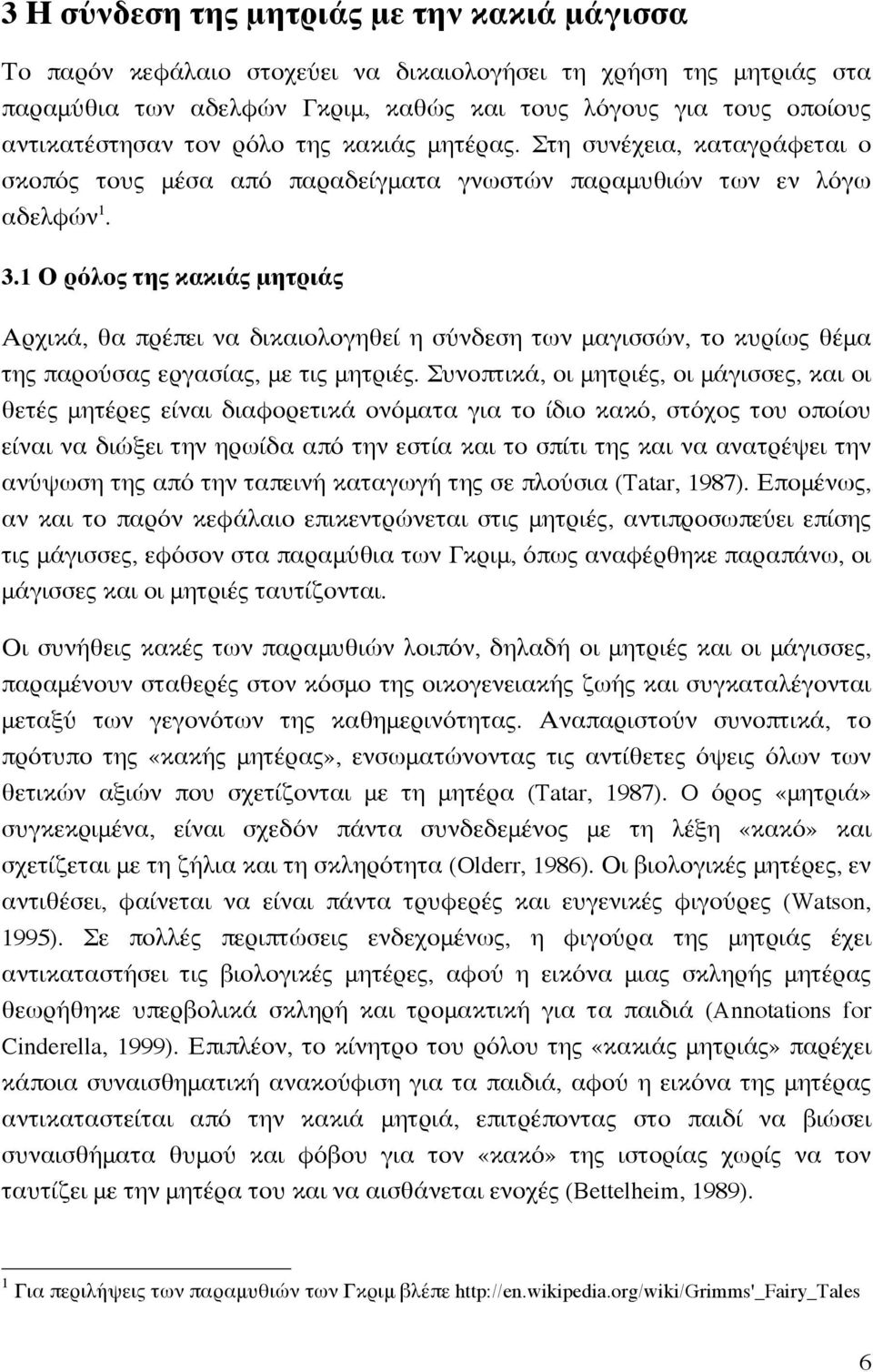 1 Ο ρόλος της κακιάς μητριάς Αρχικά, θα πρέπει να δικαιολογηθεί η σύνδεση των μαγισσών, το κυρίως θέμα της παρούσας εργασίας, με τις μητριές.