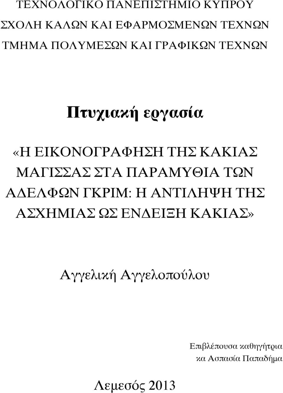 ΜΑΓΙΣΣΑΣ ΣΤΑ ΠΑΡΑΜΥΘΙΑ ΤΩΝ ΑΔΕΛΦΩΝ ΓΚΡΙΜ: Η ΑΝΤΙΛΗΨΗ ΤΗΣ ΑΣΧΗΜΙΑΣ ΩΣ ΕΝΔΕΙΞΗ