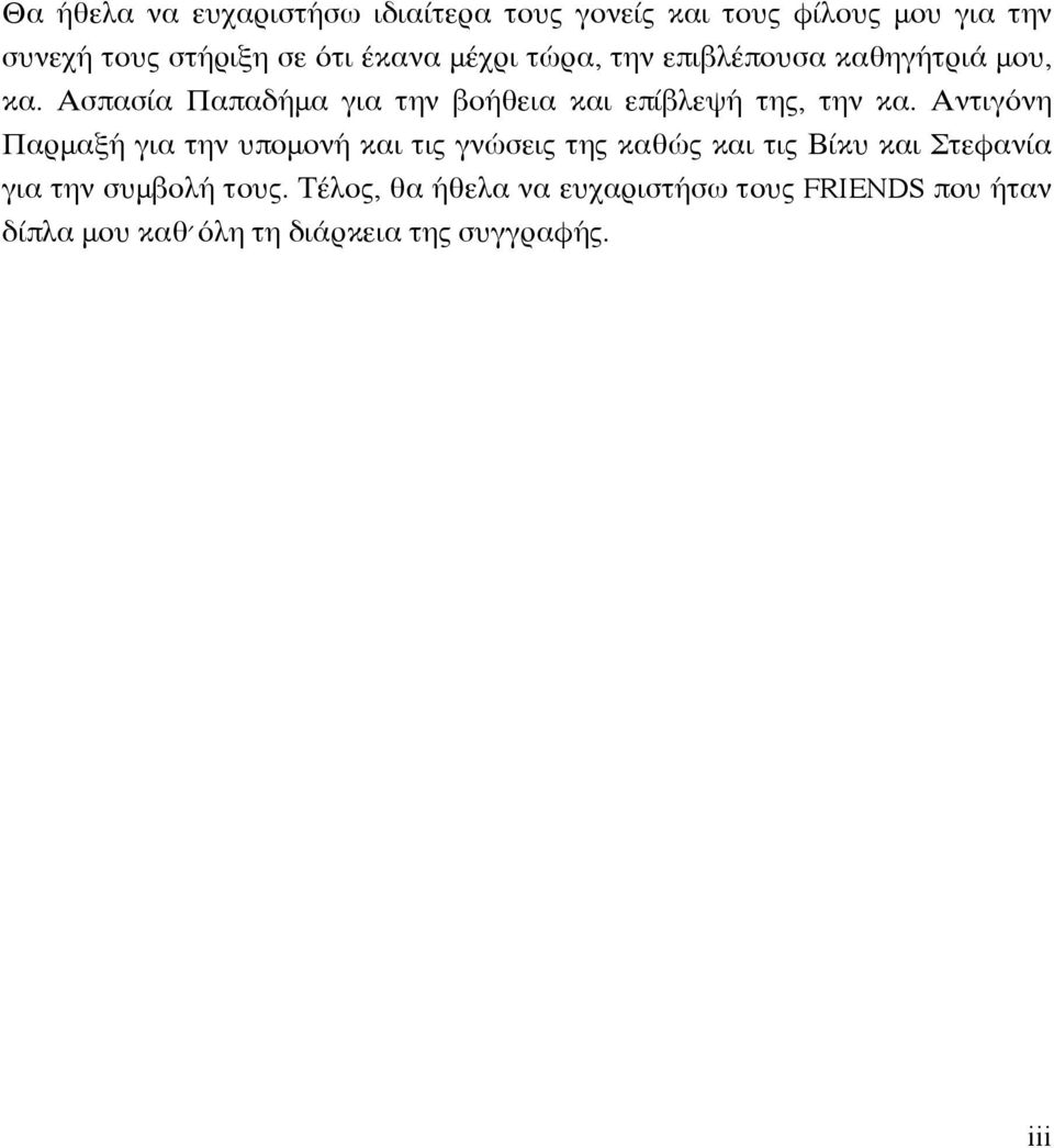 Ασπασία Παπαδήμα για την βοήθεια και επίβλεψή της, την κα.