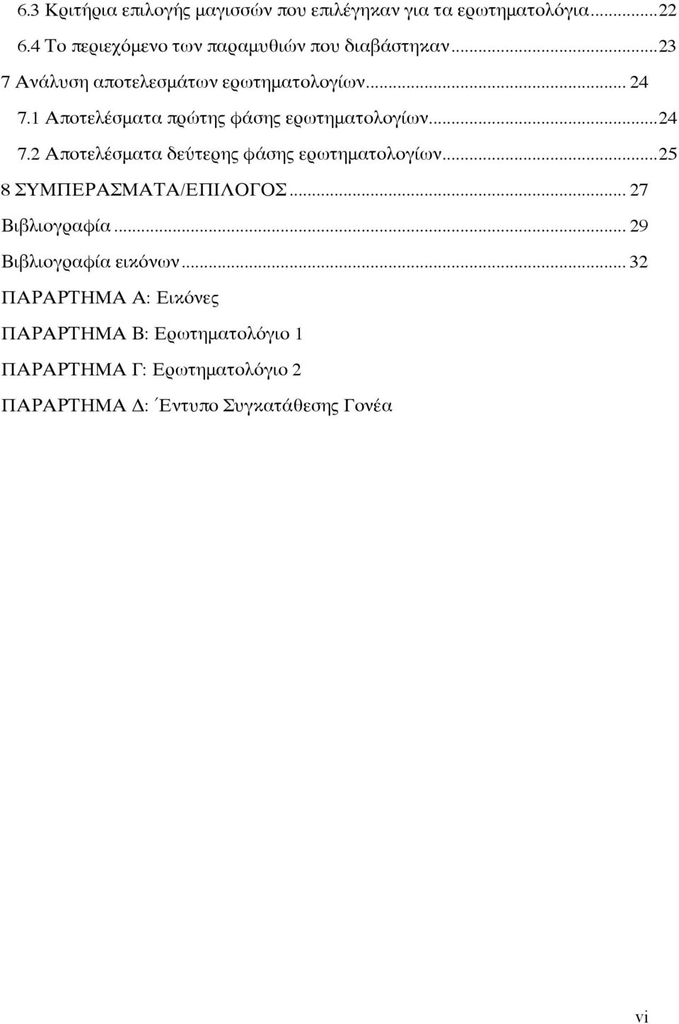 1 Αποτελέσματα πρώτης φάσης ερωτηματολογίων... 24 7.2 Αποτελέσματα δεύτερης φάσης ερωτηματολογίων.