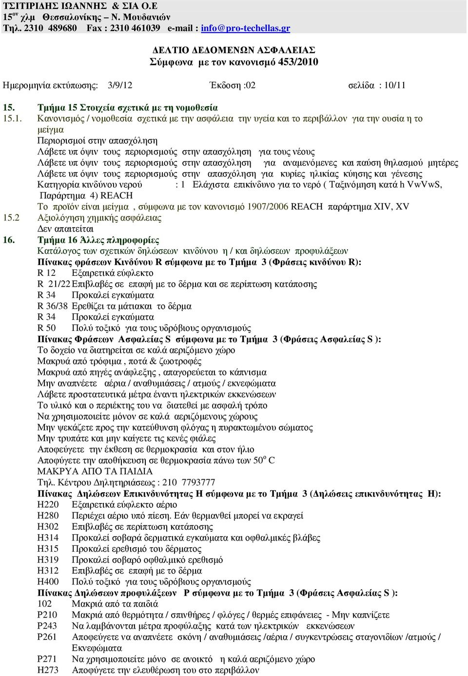 /11 15. Τµήµα 15 Στοιχεία σχετικά µε τη νοµοθεσία 15.1. Κανονισµός / νοµοθεσία σχετικά µε την ασφάλεια την υγεία και το περιβάλλον για την ουσία η το µείγµα Περιορισµοί στην απασχόληση Λάβετε υπ όψιν