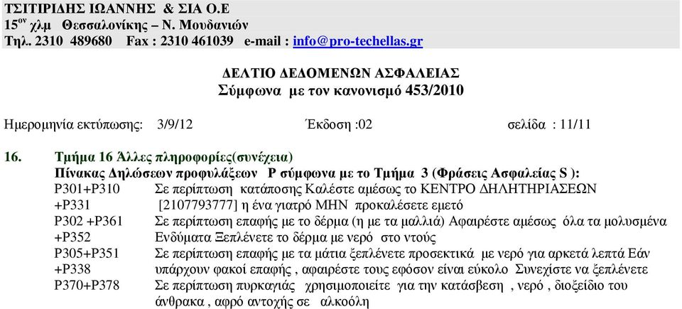 +Ρ331 [2107793777] η ένα γιατρό ΜΗΝ προκαλέσετε εµετό Ρ302 +Ρ361 Σε περίπτωση επαφής µε το δέρµα (η µε τα µαλλιά) Αφαιρέστε αµέσως όλα τα µολυσµένα +Ρ352 Ενδύµατα Ξεπλένετε το δέρµα µε