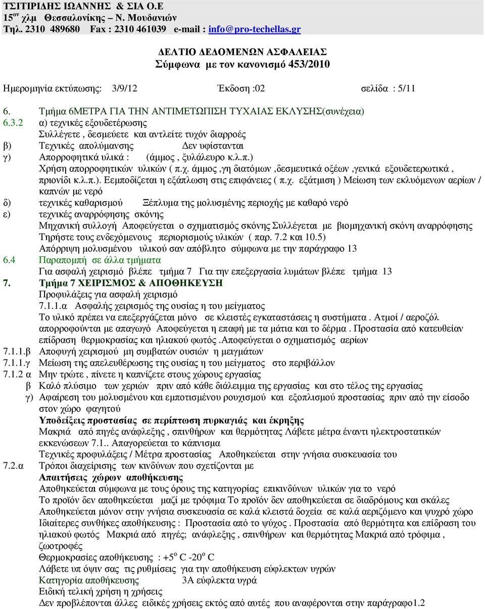 άµµος,γη διατόµων,δεσµευτικά οξέων,γενικά εξουδετερωτικά, πριονίδι κ.λ.π.). Εεµποδίζεται η εξάπλωση στις επιφάνειες ( π.χ.