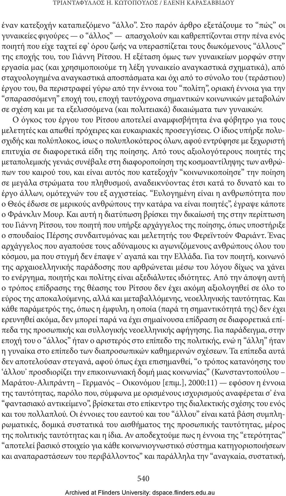 του, του Γιάννη Ρίτσου.