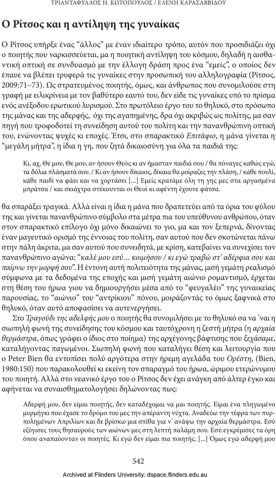 του κόσμου, δηλαδή η αισθαντική οπτική σε συνδυασμό με την έλλογη δράση προς ένα εμείς, ο οποίος δεν έπαυε να βλέπει τρυφερά τις γυναίκες στην προσωπική του αλληλογραφία (Ρίτσος, 2009:71 73).