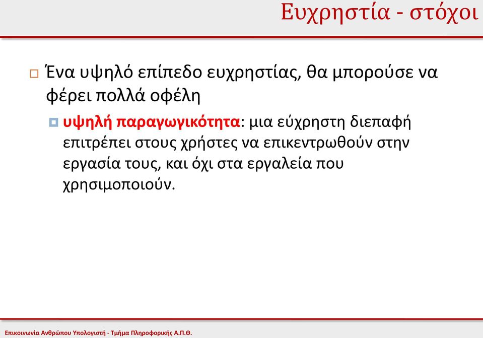 εύχρηστη διεπαφή επιτρέπει στους χρήστες να