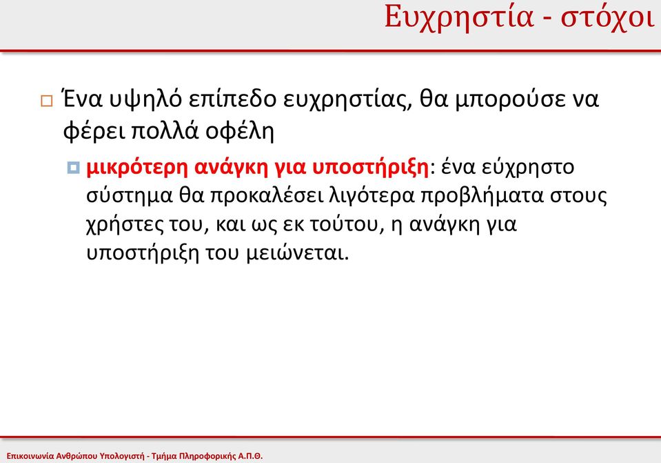 εύχρηστο σύστημα θα προκαλέσει λιγότερα προβλήματα στους