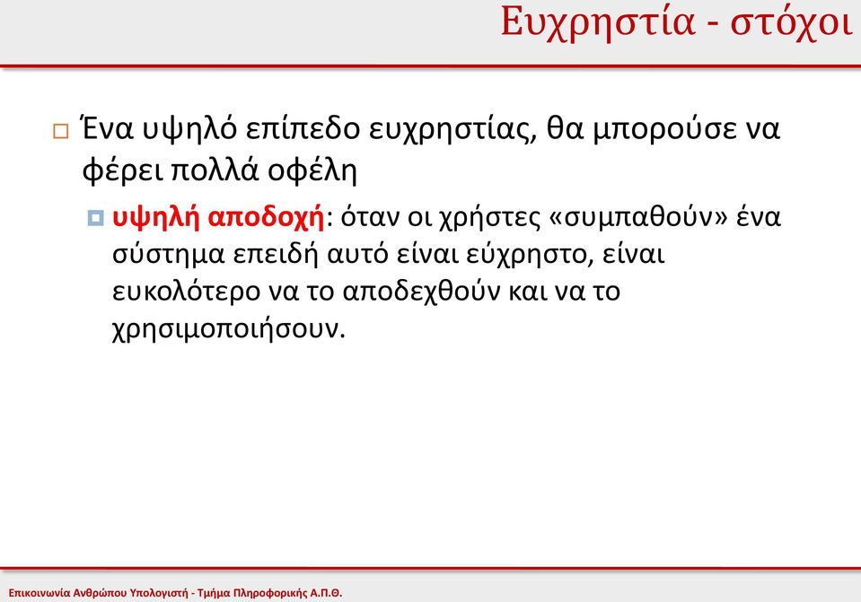 χρήστες «συμπαθούν» ένα σύστημα επειδή αυτό είναι