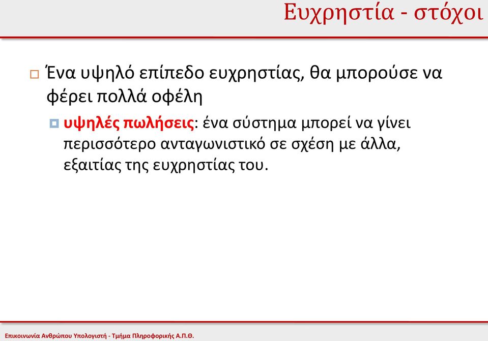 ένα σύστημα μπορεί να γίνει περισσότερο