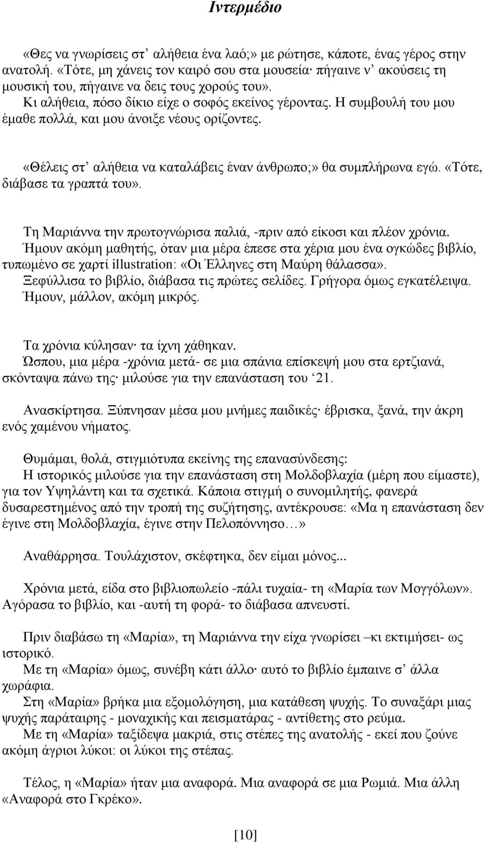 Η συμβουλή του μου έμαθε πολλά, και μου άνοιξε νέους ορίζοντες. «Θέλεις στ αλήθεια να καταλάβεις έναν άνθρωπο;» θα συμπλήρωνα εγώ. «Τότε, διάβασε τα γραπτά του».