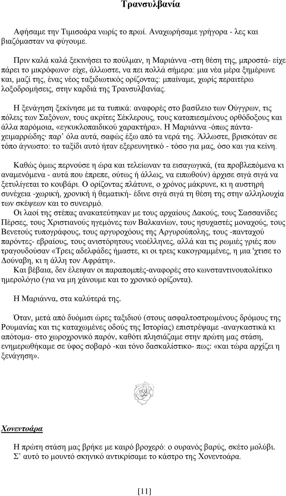 ορίζοντας: μπαίναμε, χωρίς περαιτέρω λοξοδρομήσεις, στην καρδιά της Τρανσυλβανίας.