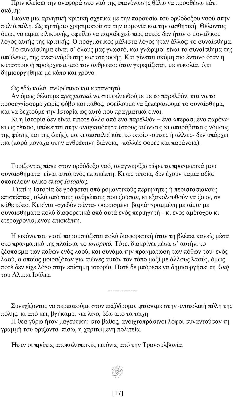 Ο πραγματικός μάλιστα λόγος ήταν άλλος: το συναίσθημα. Το συναίσθημα είναι σ όλους μας γνωστό, και γνώριμο: είναι το συναίσθημα της απώλειας, της ανεπανόρθωτης καταστροφής.