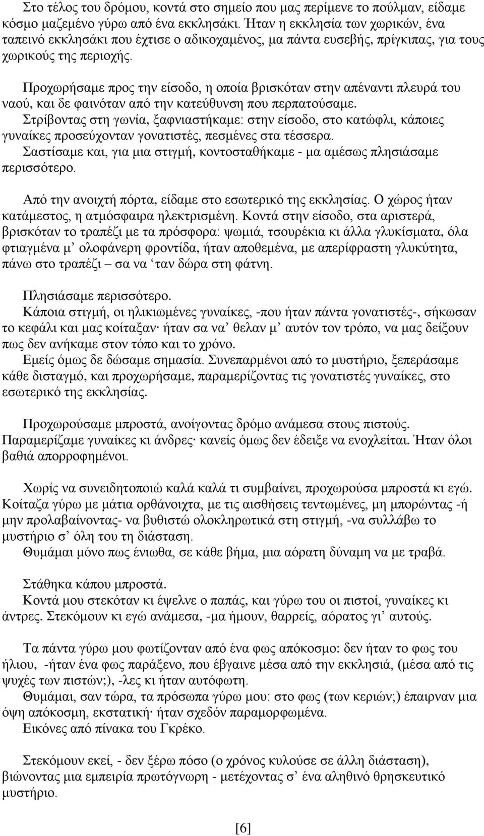 Προχωρήσαμε προς την είσοδο, η οποία βρισκόταν στην απέναντι πλευρά του ναού, και δε φαινόταν από την κατεύθυνση που περπατούσαμε.