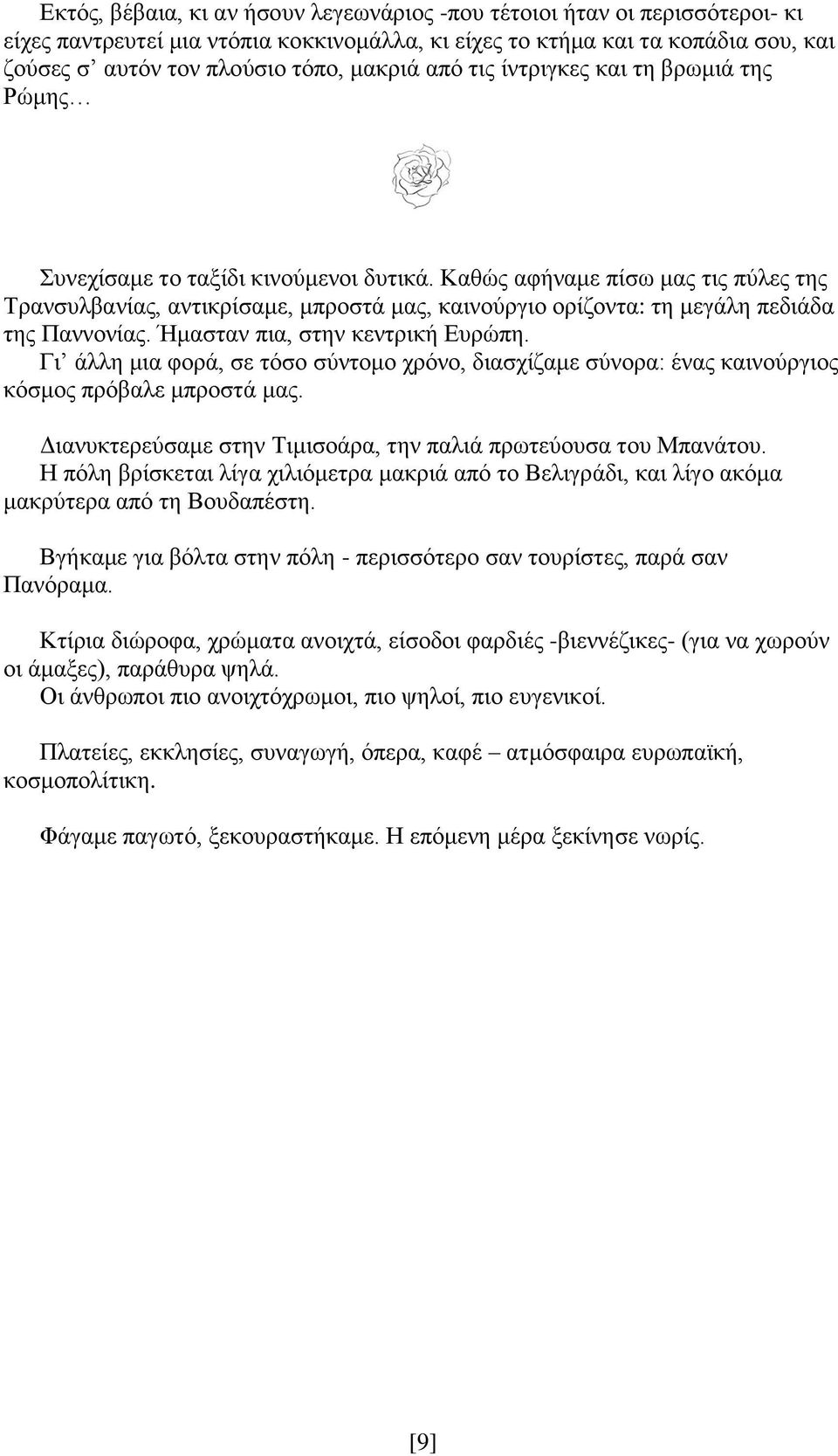 Καθώς αφήναμε πίσω μας τις πύλες της Τρανσυλβανίας, αντικρίσαμε, μπροστά μας, καινούργιο ορίζοντα: τη μεγάλη πεδιάδα της Παννονίας. Ήμασταν πια, στην κεντρική Ευρώπη.