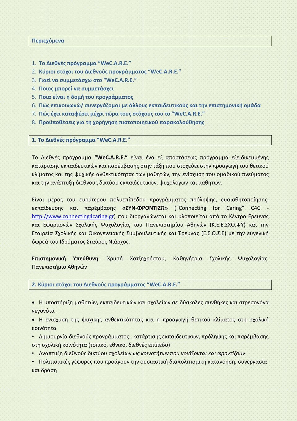 Προϋποθέσεις για τη χορήγηση πιστοποιητικού παρακολούθησης 1. Το Διεθνές πρόγραμμα WeC.A.R.E.