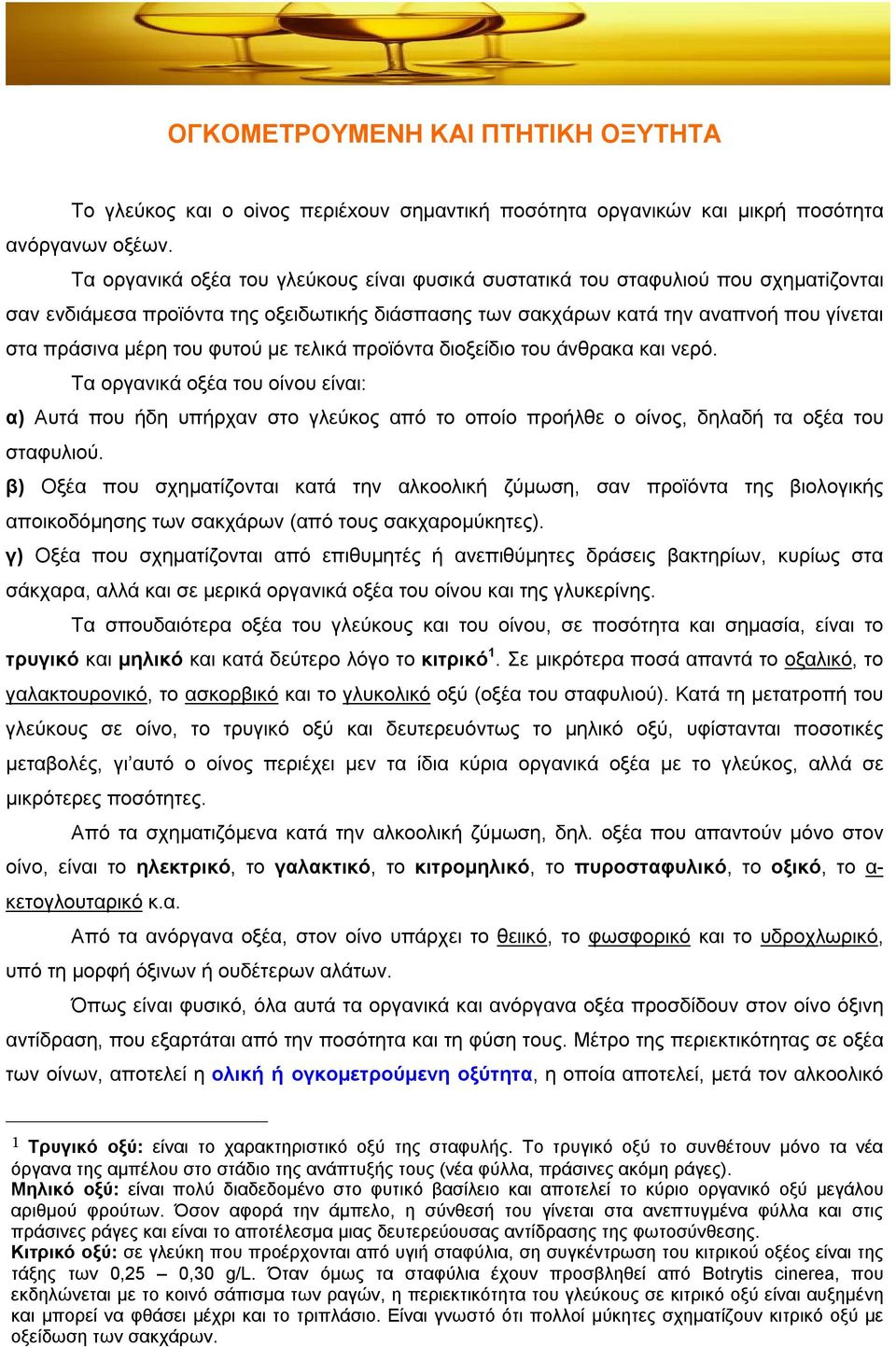 φυτού με τελικά προϊόντα διοξείδιο του άνθρακα και νερό. Tα oργανικά οξέα του οίνου είναι: α) Aυτά που ήδη υπήρχαν στο γλεύκος από το οποίο προήλθε ο οίνος, δηλαδή τα oξέα τoυ σταφυλιoύ.