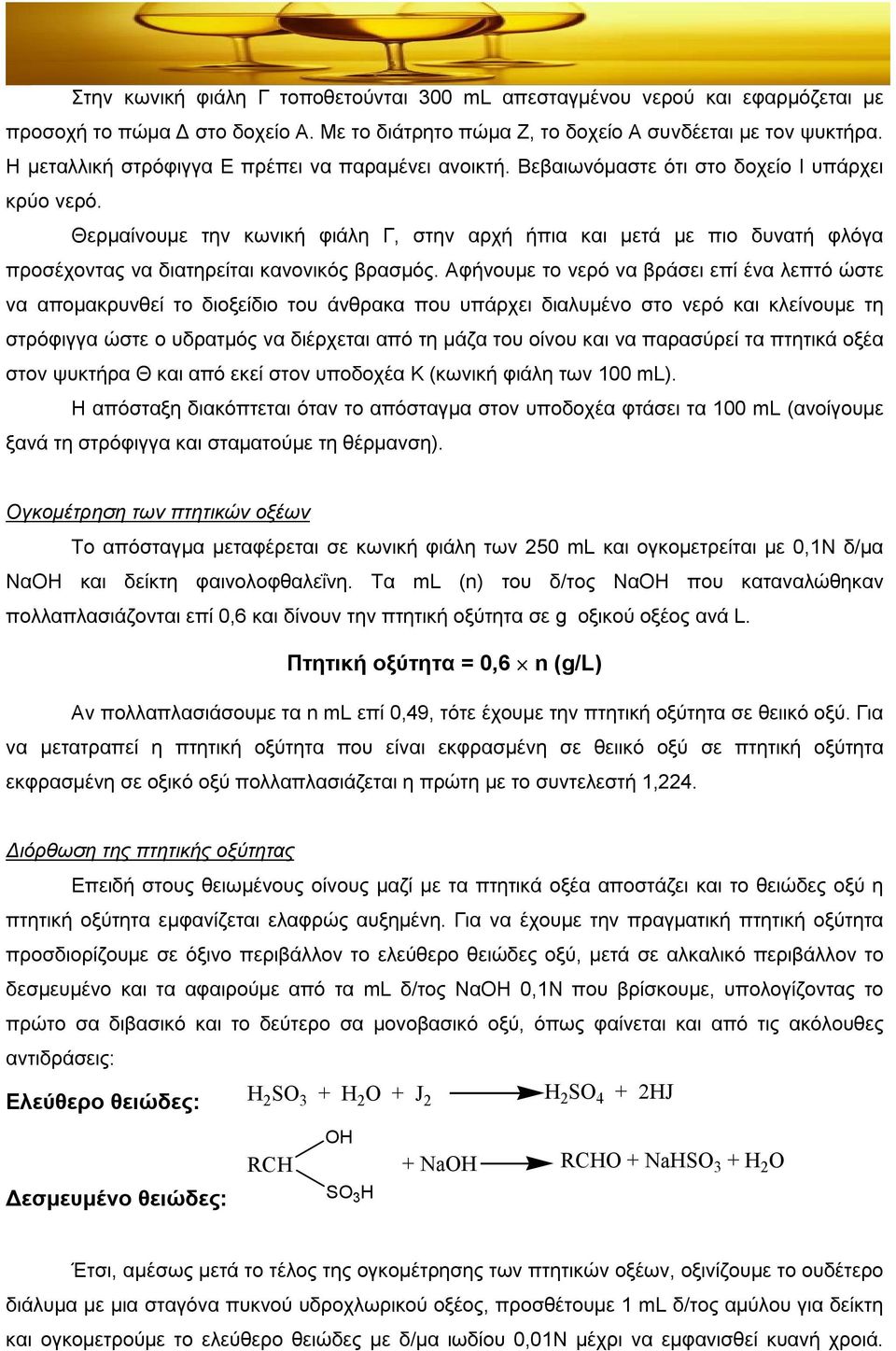 Θερμαίνουμε την κωνική φιάλη Γ, στην αρχή ήπια και μετά με πιο δυνατή φλόγα προσέχοντας να διατηρείται κανονικός βρασμός.