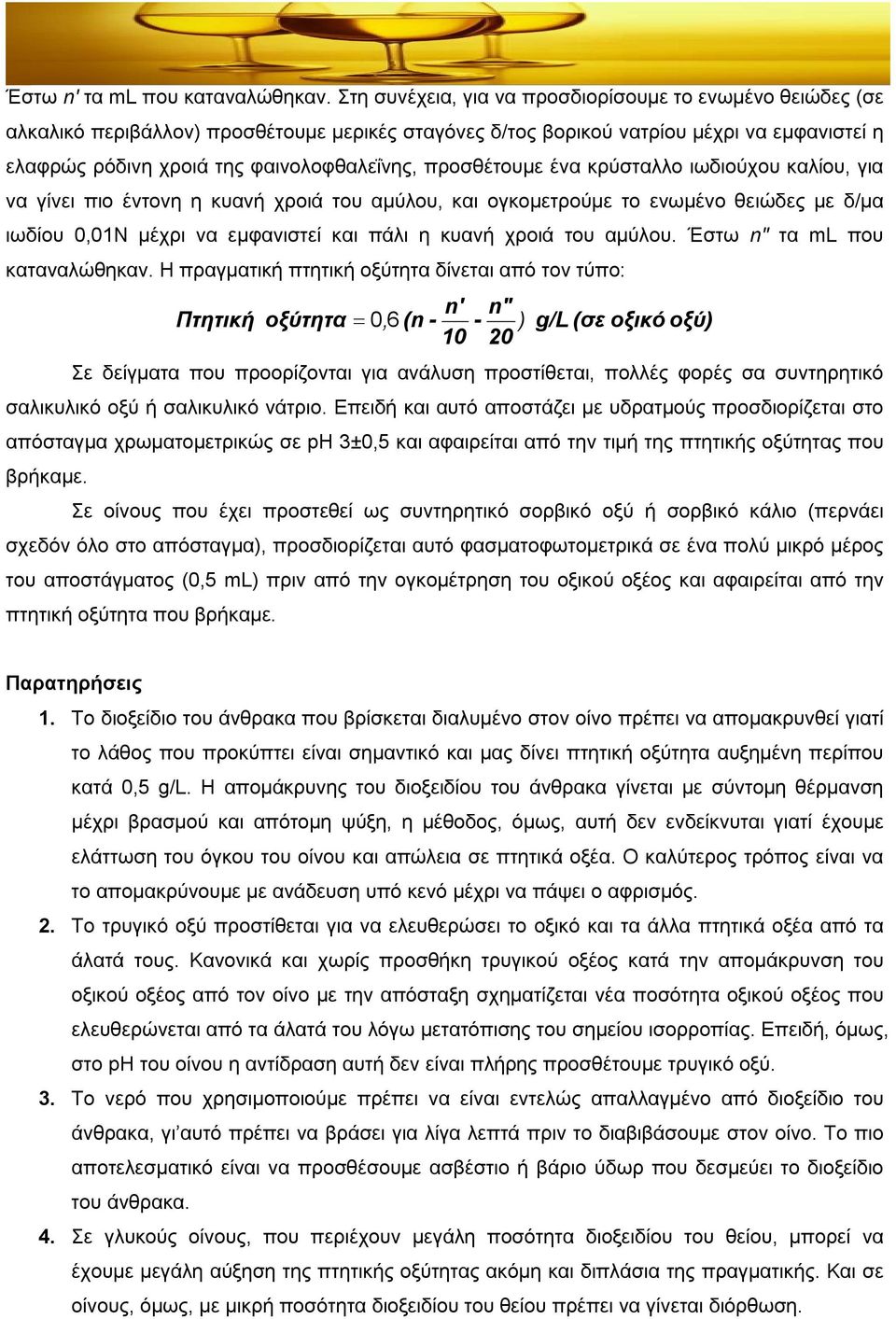 προσθέτουμε ένα κρύσταλλο ιωδιούχου καλίου, για να γίνει πιο έντονη η κυανή χροιά του αμύλου, και ογκομετρούμε το ενωμένο θειώδες με δ/μα ιωδίου 0,01Ν μέχρι να εμφανιστεί και πάλι η κυανή χροιά του