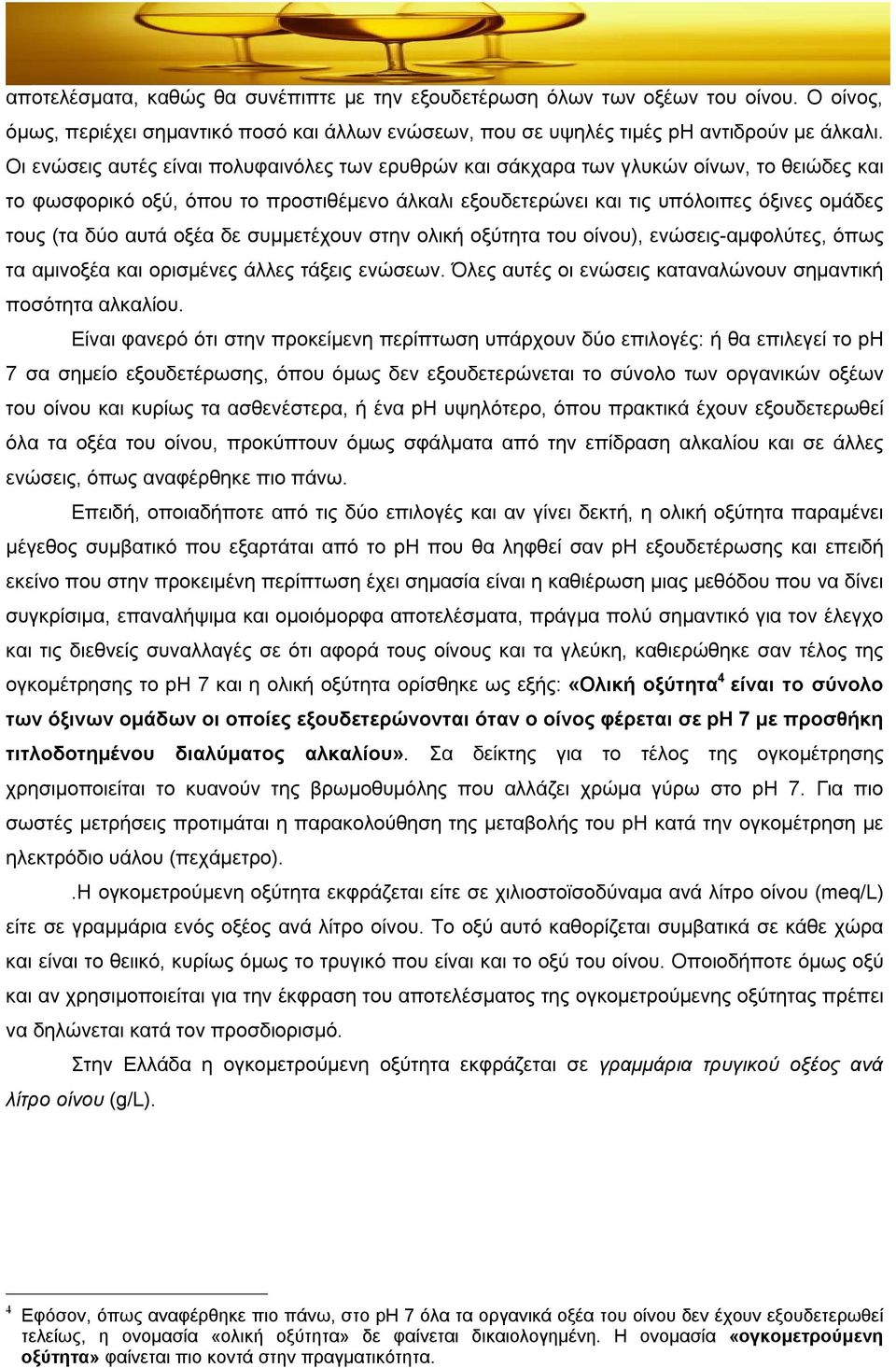 αυτά οξέα δε συμμετέχουν στην ολική οξύτητα του οίνου), ενώσεις-αμφολύτες, όπως τα αμινοξέα και ορισμένες άλλες τάξεις ενώσεων. Όλες αυτές οι ενώσεις καταναλώνουν σημαντική ποσότητα αλκαλίου.