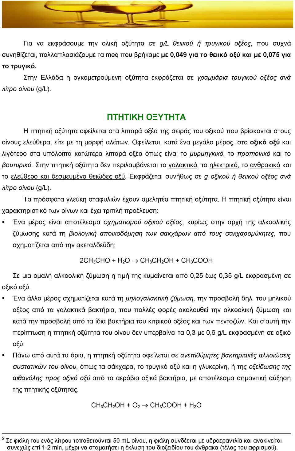 ΠΤΗΤΙΚΗ ΟΞΥΤΗΤΑ Η πτητική οξύτητα οφείλεται στα λιπαρά οξέα της σειράς του οξικού που βρίσκονται στους οίνους ελεύθερα, είτε με τη μορφή αλάτων.