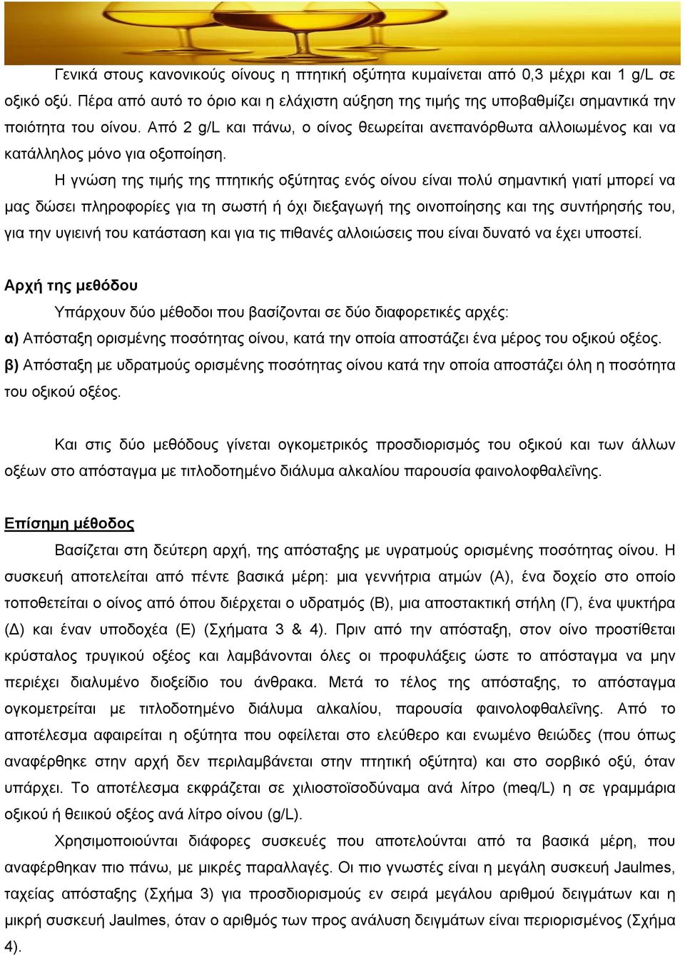 Από 2 g/l και πάνω, ο οίνος θεωρείται ανεπανόρθωτα αλλοιωμένος και να κατάλληλος μόνο για οξοποίηση.