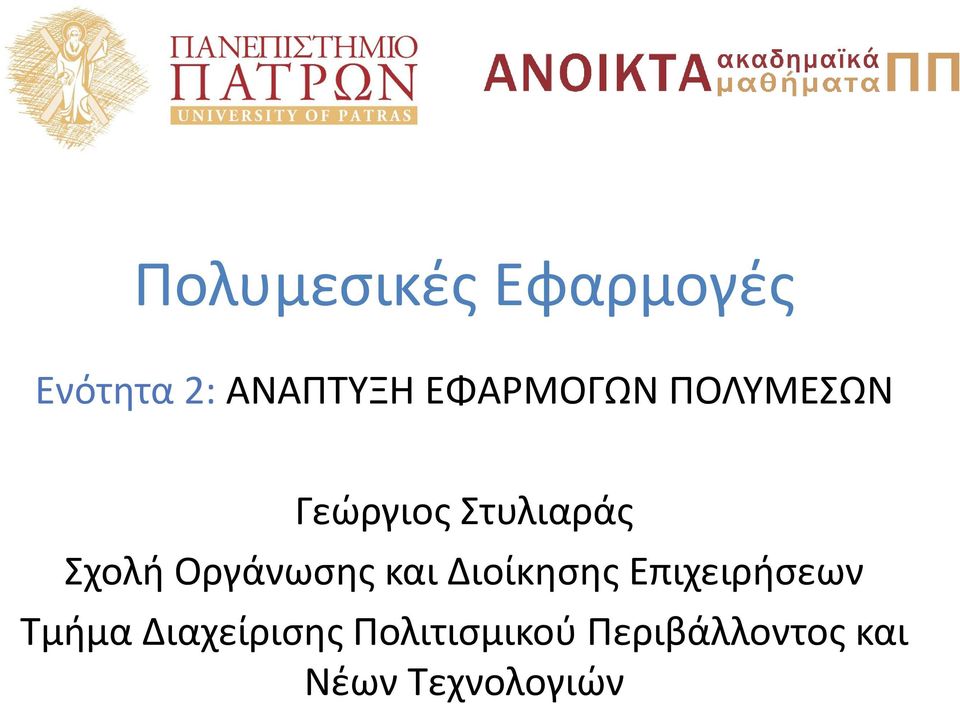 Οργάνωσης και Διοίκησης Επιχειρήσεων Τμήμα