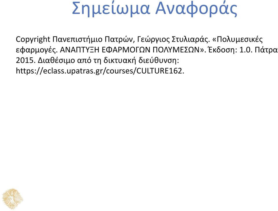 ΑΝΑΠΤΥΞΗ ΕΦΑΡΜΟΓΩΝ ΠΟΛΥΜΕΣΩΝ». Έκδοση: 1.0. Πάτρα 2015.