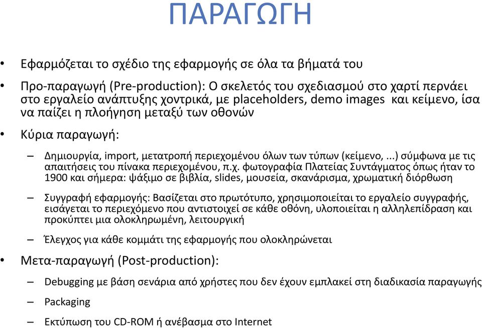 ..) σύμφωνα με τις απαιτήσεις του πίνακα περιεχο