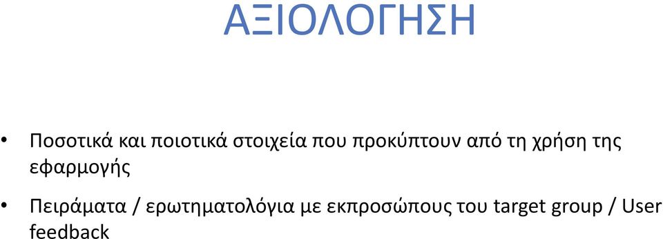 της εφαρμογής Πειράματα /