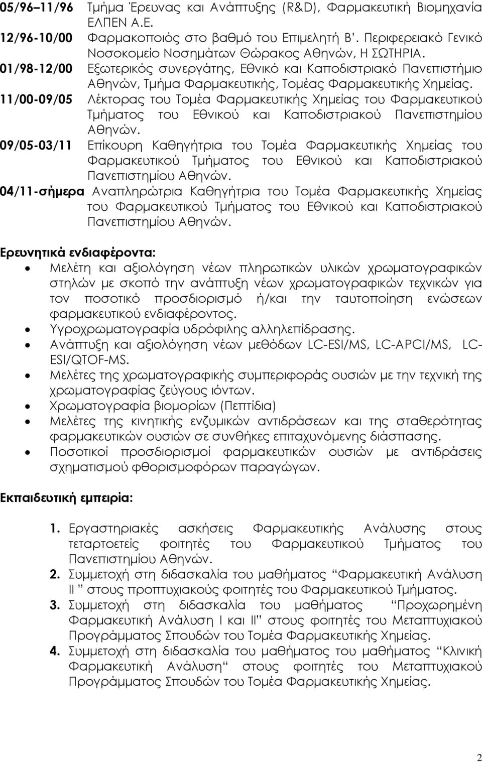 11/00-09/05 Λέκτορας του Τομέα Φαρμακευτικής Χημείας του Φαρμακευτικού Τμήματος του Εθνικού και Καποδιστριακού Πανεπιστημίου Αθηνών.