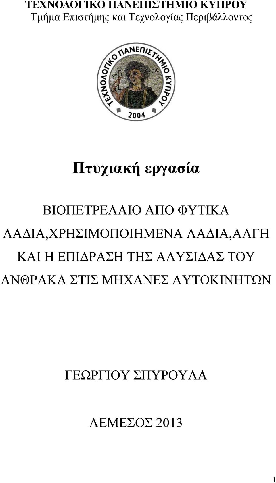 ΦΥΤΙΚΑ ΛΑΔΙΑ,ΧΡΗΣΙΜΟΠΟΙΗΜΕΝΑ ΛΑΔΙΑ,ΑΛΓΗ ΚΑΙ Η ΕΠΙΔΡΑΣΗ ΤΗΣ