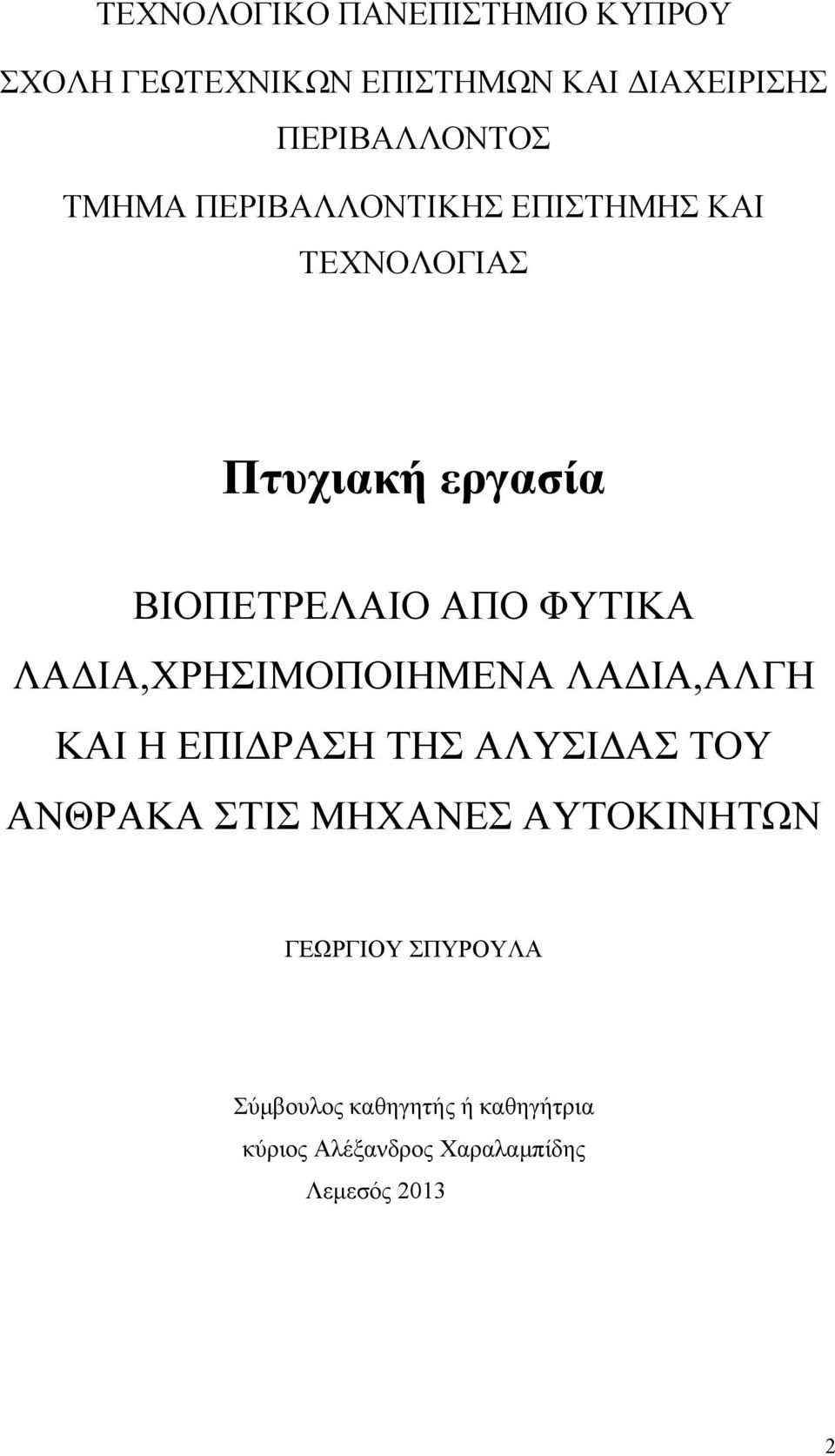 ΛΑΔΙΑ,ΧΡΗΣΙΜΟΠΟΙΗΜΕΝΑ ΛΑΔΙΑ,ΑΛΓΗ ΚΑΙ Η ΕΠΙΔΡΑΣΗ ΤΗΣ ΑΛΥΣΙΔΑΣ ΤΟΥ ΑΝΘΡΑΚΑ ΣΤΙΣ ΜΗΧΑΝΕΣ