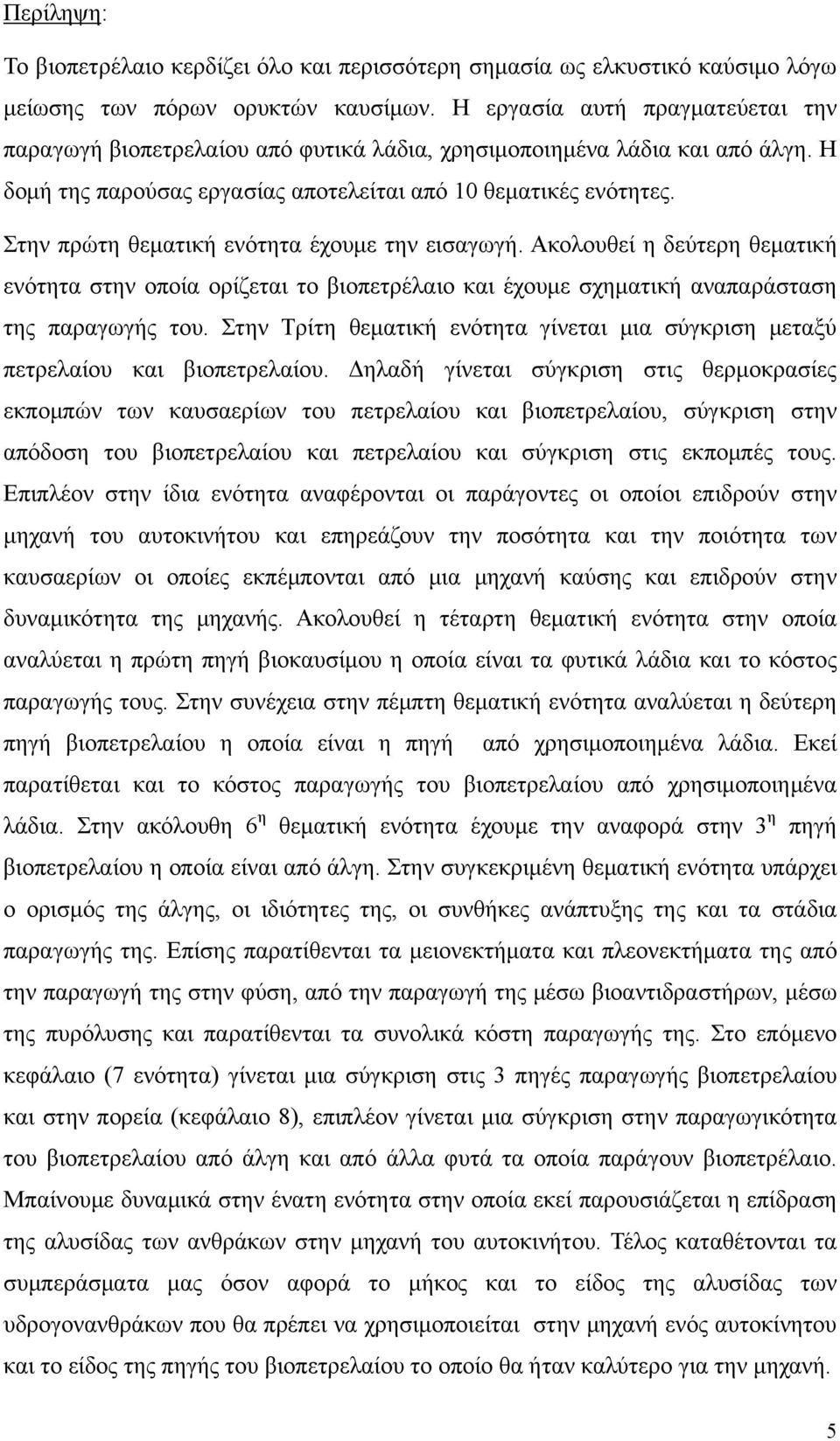 Στην πρώτη θεματική ενότητα έχουμε την εισαγωγή. Ακολουθεί η δεύτερη θεματική ενότητα στην οποία ορίζεται το βιοπετρέλαιο και έχουμε σχηματική αναπαράσταση της παραγωγής του.