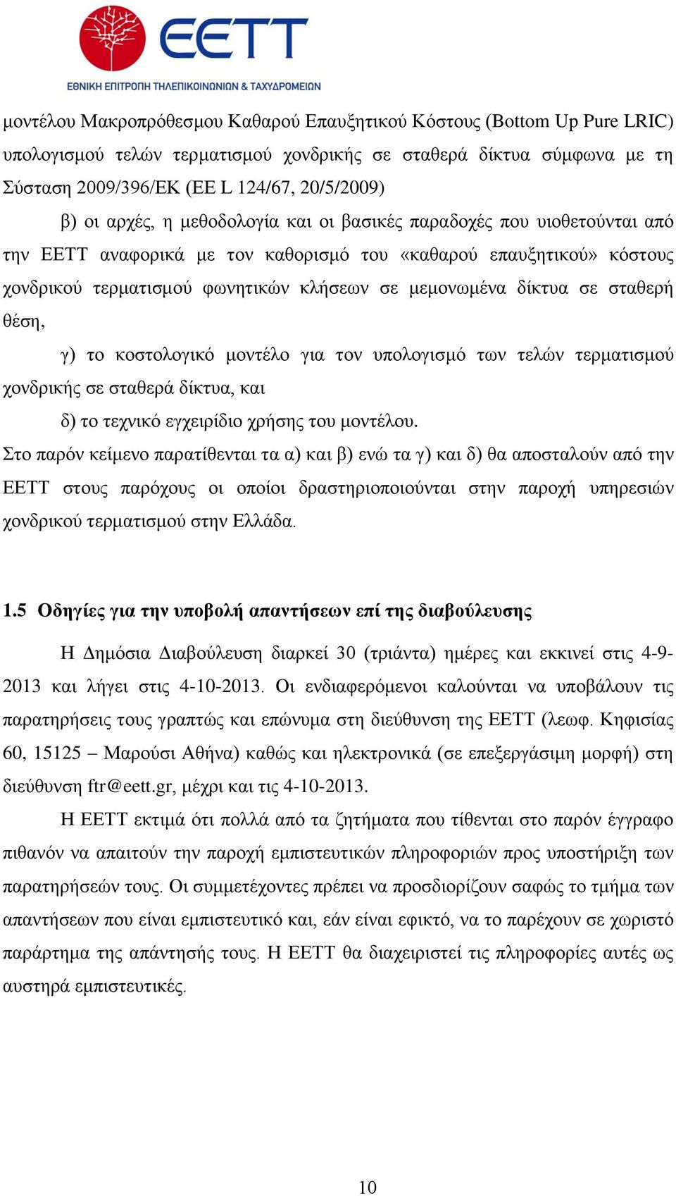 ζε ζηαζεξή ζέζε, γ) ην θνζηνινγηθφ κνληέιν γηα ηνλ ππνινγηζκφ ησλ ηειψλ ηεξκαηηζκνχ ρνλδξηθήο ζε ζηαζεξά δίθηπα, θαη δ) ην ηερληθφ εγρεηξίδην ρξήζεο ηνπ κνληέινπ.