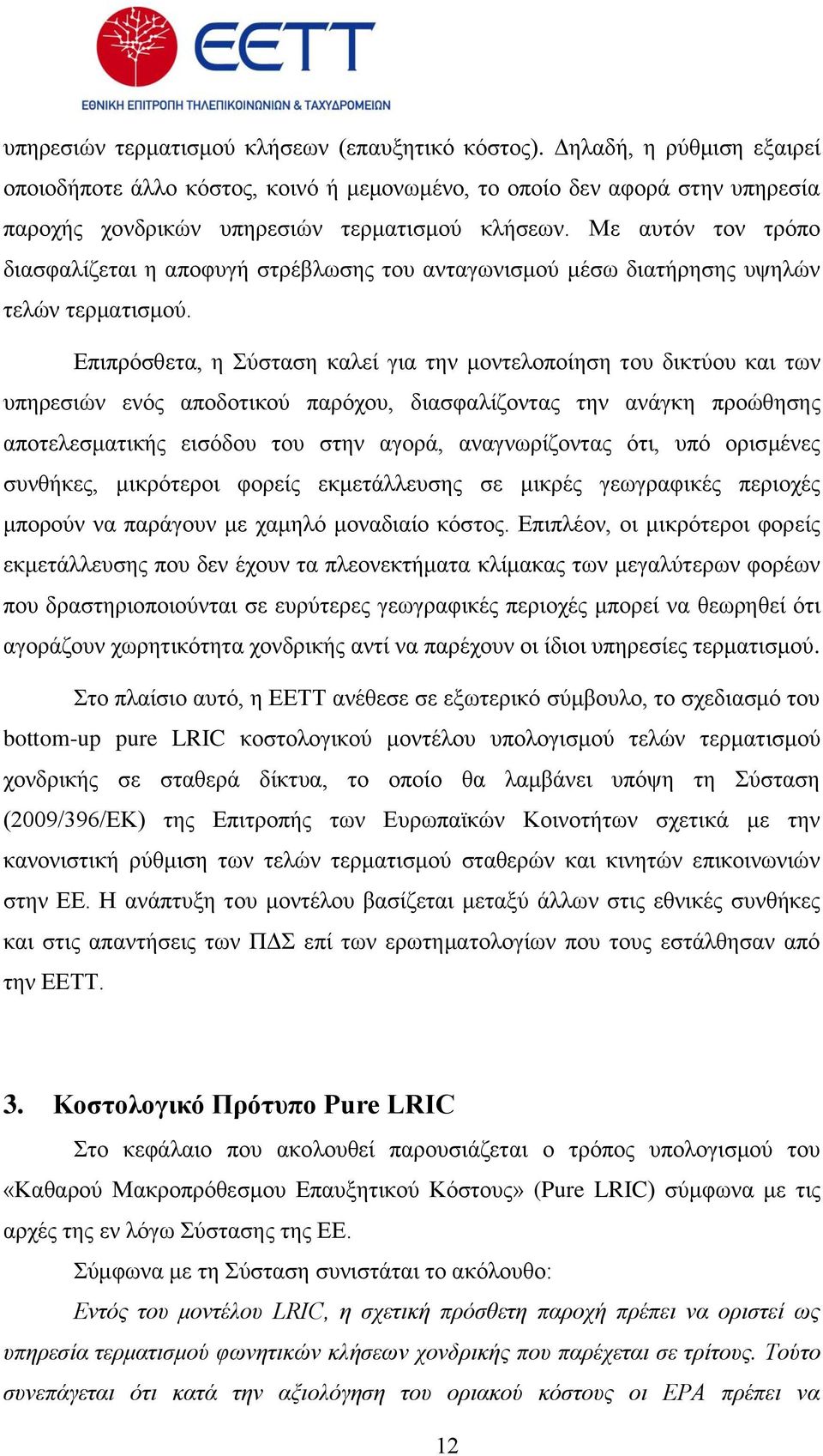 Με απηφλ ηνλ ηξφπν δηαζθαιίδεηαη ε απνθπγή ζηξέβισζεο ηνπ αληαγσληζκνχ κέζσ δηαηήξεζεο πςειψλ ηειψλ ηεξκαηηζκνχ.