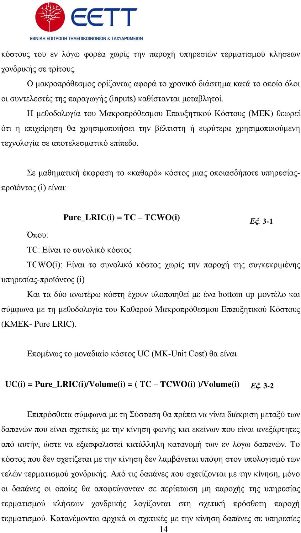 Ζ κεζνδνινγία ηνπ Μαθξνπξφζεζκνπ Δπαπμεηηθνχ Κφζηνπο (ΜΔΚ) ζεσξεί φηη ε επηρείξεζε ζα ρξεζηκνπνηήζεη ηελ βέιηηζηε ή επξχηεξα ρξεζηκνπνηνχκελε ηερλνινγία ζε απνηειεζκαηηθφ επίπεδν.